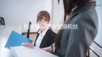 树崽学长更衣室操粉丝