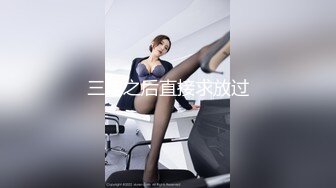 三炮之后直接求放过