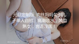 元旦定制版  肉丝妈妈勾引儿子单人自慰、高潮喷水，风韵熟女，言语淫荡！