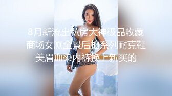 8月新流出私房大神极品收藏商场女厕全景后拍系列耐克鞋美眉血染内裤换上新买的