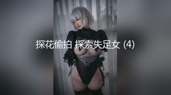 探花偷拍 探索失足女 (4)