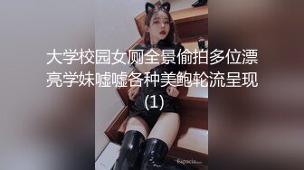 大学校园女厕全景偷拍多位漂亮学妹嘘嘘各种美鲍轮流呈现 (1)