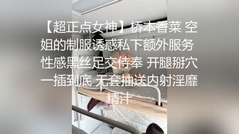 【超正点女神】桥本香菜 空姐的制服诱惑私下额外服务 性感黑丝足交侍奉 开腿掰穴一插到底 无套抽送内射淫靡精汁