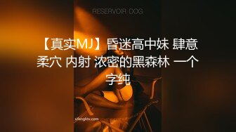 【真实MJ】昏迷高中妹 肆意柔穴 内射 浓密的黑森林 一个字纯