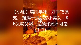 【小瑜】清纯学妹，好乖巧漂亮,，难得一遇邻家小美女，BB又粉又嫩，必须珍藏不可错过 (1)