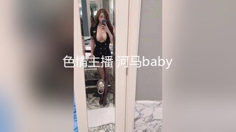 色情主播 河马baby