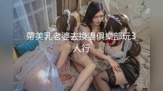 帶美乳老婆去換妻俱樂部玩3人行