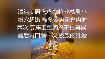 清纯美眉吃鸡啪啪 小贫乳小粉穴超嫩 被多姿势无套内射两次 完事卫生间忍不住再操 最后再口爆一次 极致的性爱体验