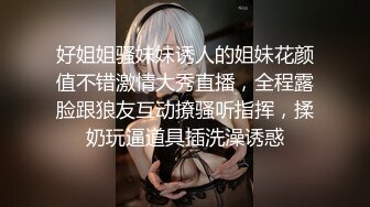 好姐姐骚妹妹诱人的姐妹花颜值不错激情大秀直播，全程露脸跟狼友互动撩骚听指挥，揉奶玩逼道具插洗澡诱惑