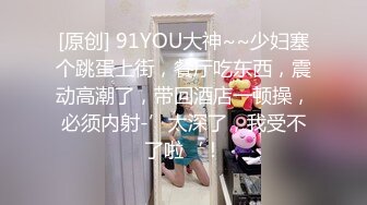 [原创] 91YOU大神~~少妇塞个跳蛋上街，餐厅吃东西，震动高潮了，带回酒店一顿操，必须内射-’太深了，我受不了啦‘！