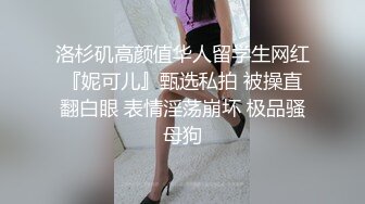 洛杉矶高颜值华人留学生网红『妮可儿』甄选私拍 被操直翻白眼 表情淫荡崩坏 极品骚母狗