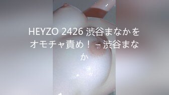 HEYZO 2426 渋谷まなかをオモチャ責め！ – 渋谷まなか