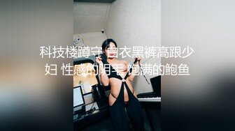 科技楼蹲守 白衣黑裤高跟少妇 性感的阴毛 饱满的鲍鱼