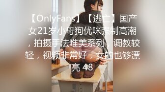 【OnlyFans】【逃亡】国产女21岁小母狗优咪强制高潮，拍摄手法唯美系列，调教较轻，视频非常好，女的也够漂亮 48