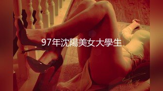 97年沈陽美女大學生