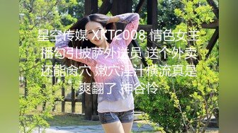 星空传媒 XKTC008 情色女主播勾引披萨外送员 送个外卖还能肏穴 嫩穴淫汁横流真是爽翻了 神谷怜