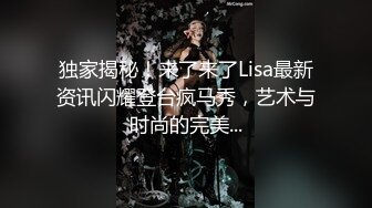 独家揭秘！来了来了Lisa最新资讯闪耀登台疯马秀，艺术与时尚的完美...