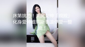 床第挑逗！美尻女神「親親」化身愛神維納斯要讓你愛一整晚！