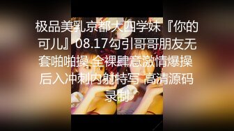 极品美乳京都大四学妹『你的可儿』08.17勾引哥哥朋友无套啪啪操 全裸肆意激情爆操 后入冲刺内射特写 高清源码录制