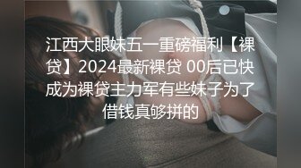 江西大眼妹五一重磅福利【裸贷】2024最新裸贷 00后已快成为裸贷主力军有些妹子为了借钱真够拼的