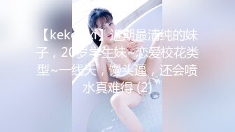 【kekexixi】近期最清纯的妹子，20岁学生妹~恋爱校花类型~一线天，馒头逼，还会喷水真难得 (2)