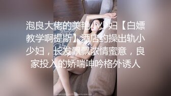 泡良大佬的美艳小少妇【白嫖教学啊提斯】酒店约操出轨小少妇，长发飘飘浓情蜜意，良家投入的娇喘呻吟格外诱人