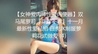 【女神爱肉棒性爱肉便器】双马尾萝莉『芽芽不乖』十一月最新性爱私拍 白虎JK制服萝莉花式做爱 (4)