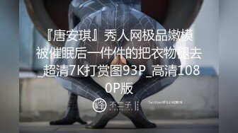 『唐安琪』秀人网极品嫩模 被催眠后一件件的把衣物褪去_超清7K打赏图93P_高清1080P版