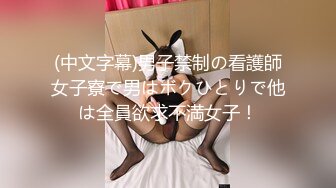 (中文字幕)男子禁制の看護師女子寮で男はボクひとりで他は全員欲求不満女子！