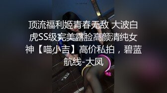 顶流福利姬青春无敌 大波白虎SS级完美露脸高颜清纯女神【喵小吉】高价私拍，碧蓝航线-大凤