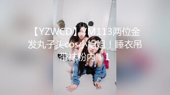 【YZWCD】YM113两位金发丸子头cos小姐姐！睡衣吊带袜粉内！1