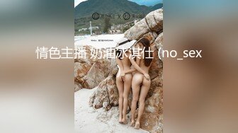 情色主播 奶油冰淇仕 (no_sex)