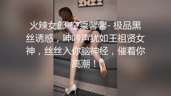 火辣女郎-空乘馨馨- 极品黑丝诱惑，呻吟声犹如王祖贤女神，丝丝入你脑神经，催着你高潮！