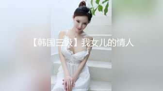 【韩国三级】我女儿的情人