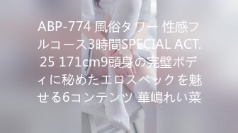 ABP-774 風俗タワー 性感フルコース3時間SPECIAL ACT.25 171cm9頭身の完璧ボディに秘めたエロスペックを魅せる6コンテンツ 華嶋れい菜