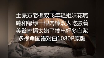 土豪方老板双飞年轻姐妹花璐璐和绿绿一根肉棒双人吃撅着美臀排插太嫩了搞出好多白浆多视角国语对白1080P原版