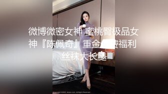 微博微密女神 蜜桃臀极品女神『陈佩奇』重金付费福利 丝袜大长腿