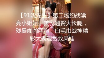 【91沈先生】第二场约战漂亮小姐姐，美乳翘臀大长腿，残暴啪啪两炮，白毛巾战神精彩大秀观赏效果佳