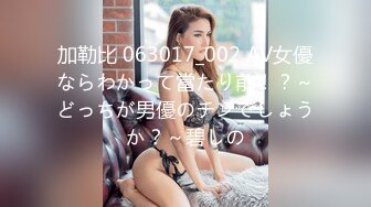 加勒比 063017_002 AV女優ならわかって當たり前！？～どっちが男優のチンでしょうか？～碧しの