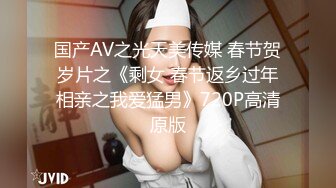 国产AV之光天美传媒 春节贺岁片之《剩女 春节返乡过年相亲之我爱猛男》720P高清原版