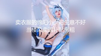 卖衣服的绵阳小少妇生意不好当楼风卖逼补贴房租