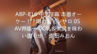 ABP-816 中文字幕 本番オーケー！？噂の裏ピンサロ 05 AV界隨一のG乳＆美尻を味わい盡くせ！ 園田みおん