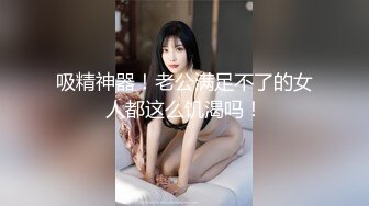 吸精神器！老公满足不了的女人都这么饥渴吗！