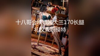 十八哥会所嫖妓大三170长腿礼仪兼职模特