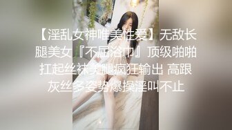 【淫乱女神唯美性爱】无敌长腿美女『不屈浴巾』顶级啪啪扛起丝袜美腿疯狂输出 高跟灰丝多姿势爆操淫叫不止