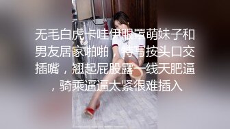 无毛白虎卡哇伊眼罩萌妹子和男友居家啪啪，特写按头口交插嘴，翘起屁股露一线天肥逼，骑乘逼逼太紧很难插入