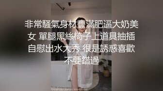 非常騷氣身材豐滿肥逼大奶美女 單腿黑絲椅子上道具抽插自慰出水大秀 很是誘惑喜歡不要錯過