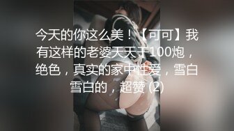 今天的你这么美！【可可】我有这样的老婆天天干100炮，绝色，真实的家中性爱，雪白雪白的，超赞 (2)