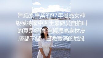 舞蹈系畢業的97年極品女神級模特家中與土豪做愛自拍叫的真是好聽!年輕漂亮身材皮膚都不錯，白嫩豐滿的屁股