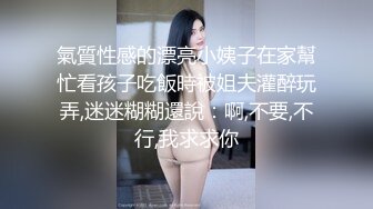 氣質性感的漂亮小姨子在家幫忙看孩子吃飯時被姐夫灌醉玩弄,迷迷糊糊還說：啊,不要,不行,我求求你